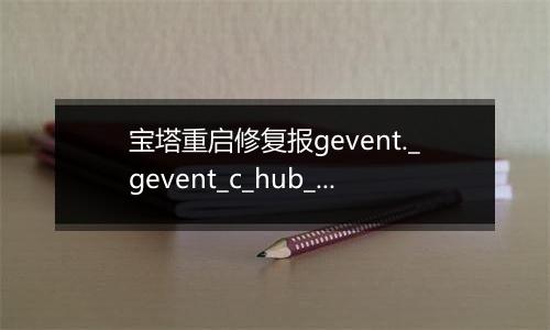 宝塔重启修复报gevent._gevent_c_hub_local
