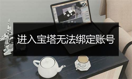 进入宝塔无法绑定账号