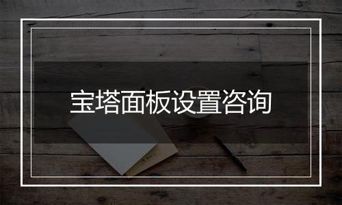 宝塔面板设置咨询