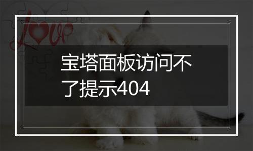 宝塔面板访问不了提示404