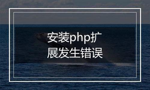 安装php扩展发生错误