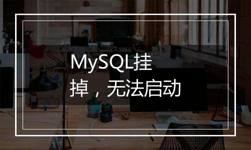MySQL挂掉，无法启动