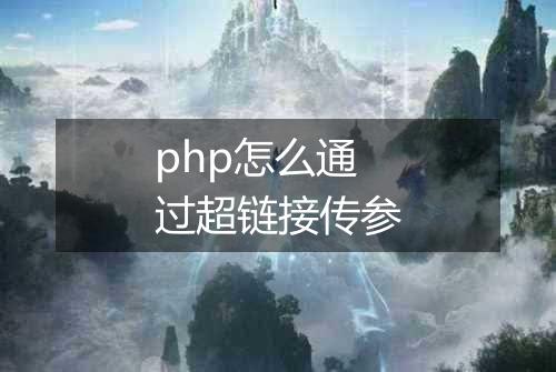 php怎么通过超链接传参