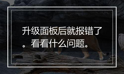 升级面板后就报错了。看看什么问题。