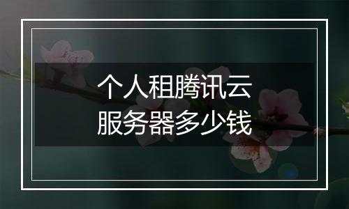 个人租腾讯云服务器多少钱