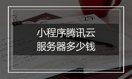 小程序腾讯云服务器多少钱