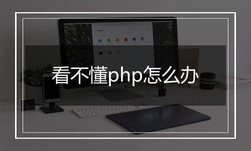 看不懂php怎么办
