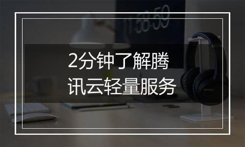 2分钟了解腾讯云轻量服务