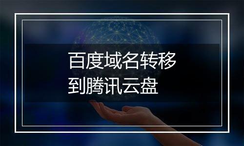 百度域名转移到腾讯云盘
