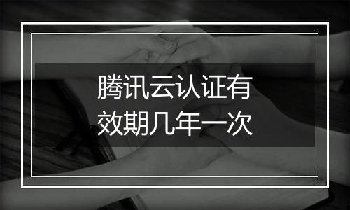 腾讯云认证有效期几年一次