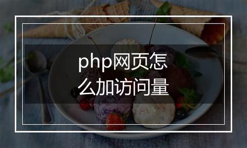 php网页怎么加访问量