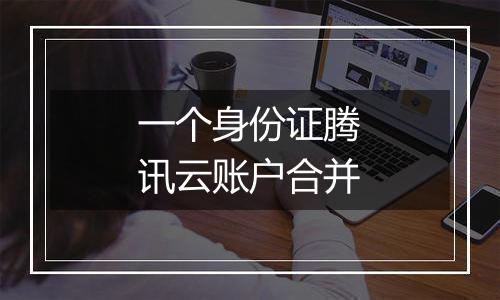 一个身份证腾讯云账户合并