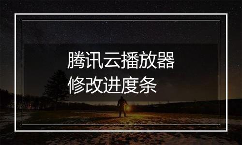 腾讯云播放器修改进度条
