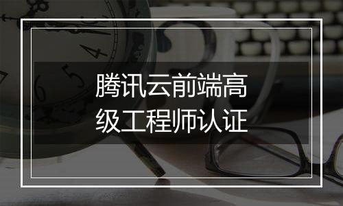 腾讯云前端高级工程师认证