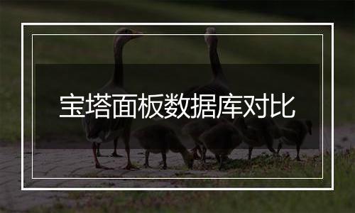 宝塔面板数据库对比