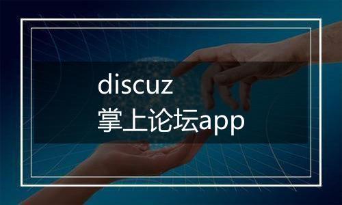 discuz 掌上论坛app
