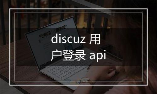discuz 用户登录 api