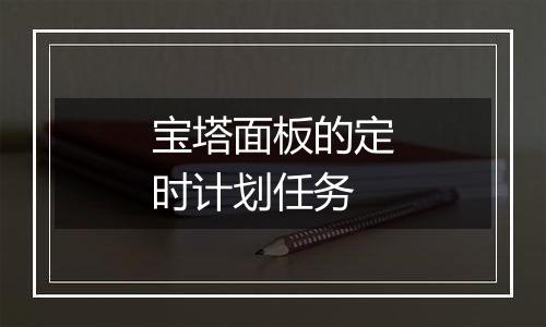 宝塔面板的定时计划任务