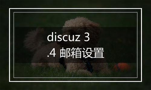 discuz 3.4 邮箱设置