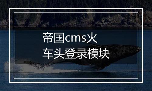 帝国cms火车头登录模块