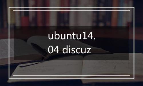 ubuntu14.04 discuz