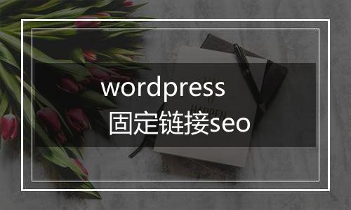 wordpress 固定链接seo