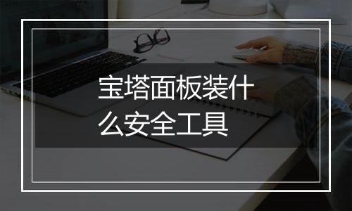 宝塔面板装什么安全工具