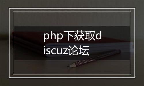 php下获取discuz论坛