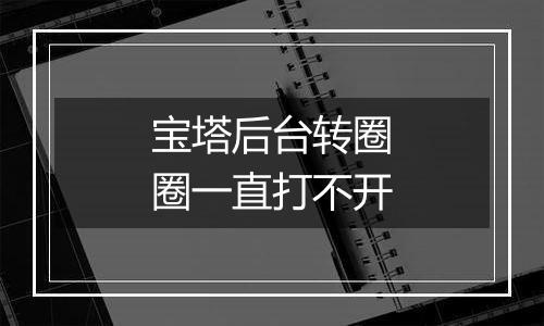 宝塔后台转圈圈一直打不开
