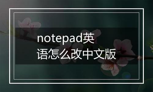 notepad英语怎么改中文版
