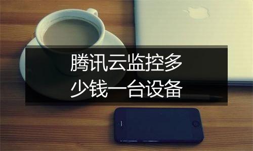 腾讯云监控多少钱一台设备