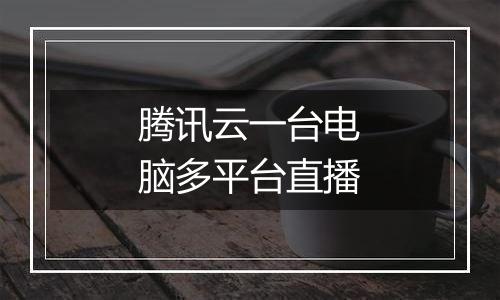 腾讯云一台电脑多平台直播