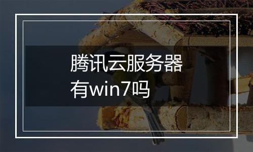 腾讯云服务器有win7吗