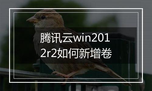 腾讯云win2012r2如何新增卷