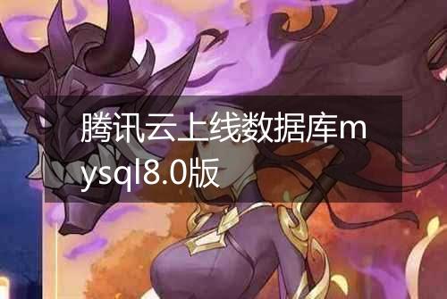 腾讯云上线数据库mysql8.0版