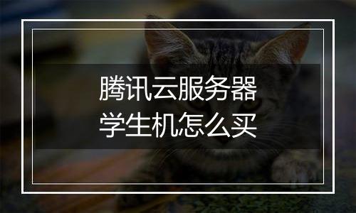 腾讯云服务器学生机怎么买