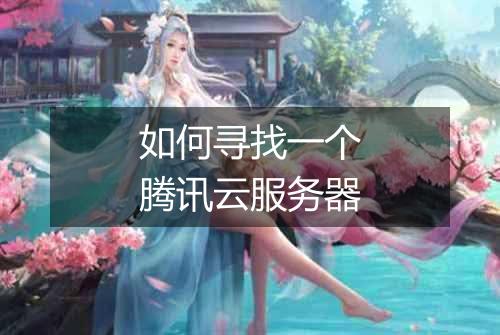 如何寻找一个腾讯云服务器