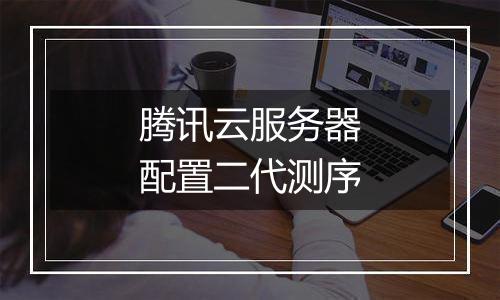 腾讯云服务器配置二代测序