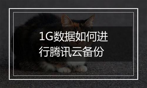 1G数据如何进行腾讯云备份