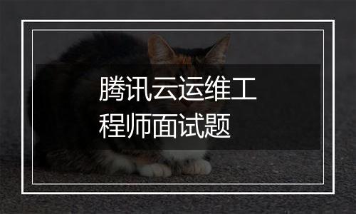 腾讯云运维工程师面试题