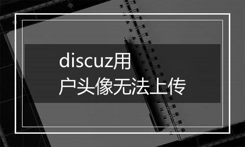 discuz用户头像无法上传