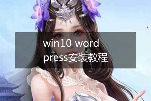 win10 wordpress安装教程