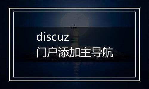 discuz 门户添加主导航