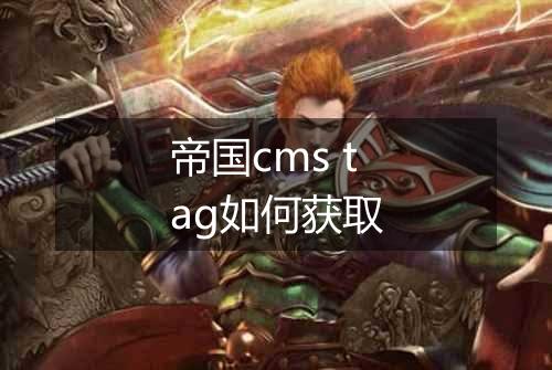帝国cms tag如何获取