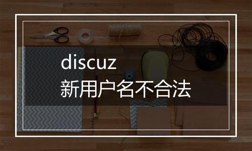 discuz 新用户名不合法