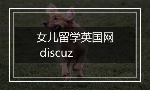 女儿留学英国网 discuz
