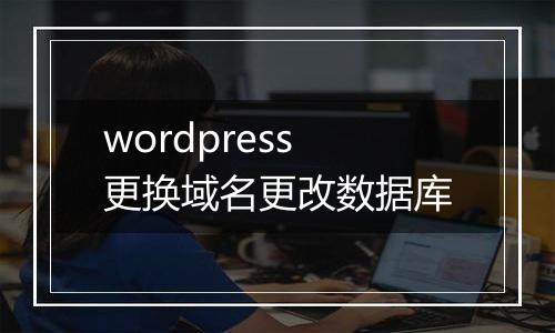 wordpress更换域名更改数据库