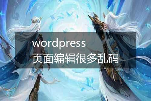 wordpress页面编辑很多乱码