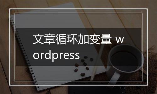 文章循环加变量 wordpress