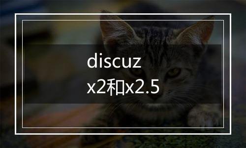 discuz x2和x2.5